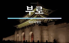 부로 뜻: ‘부러’의 방언