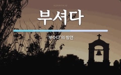 부셔다 뜻: ‘부수다’의 방언