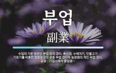 부업 뜻: 수입의 기본 원천인 본업 밖의 경리. 축산업, 누에치기, 민물고기 기르기를 비롯한 협동농장