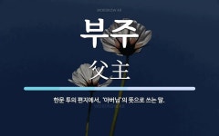 부주 뜻: 한문 투의 편지에서, ‘아버님’의 뜻으로 쓰는 말.