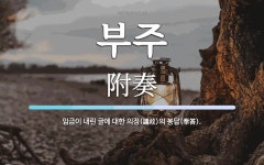 부주 뜻: 임금이 내린 글에 대한 의정(議政)의 봉답(奉答).