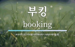 부킹 뜻: 좌석이나 공간 따위를 미리 확보하기 위하여 예약을 함. 부킹 뜻: 좌석이나 공간 따위를 미리 확보하기 위하여 예약을 함. 