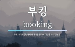 부킹 뜻: 주로 나이트클럽에서 웨이터를 통하여 이성을 소개받는 일. 부킹 뜻: 주로 나이트클럽에서 웨이터를 통하여 이성을 소개받는 일. 