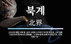 북계 뜻: 고조선의 평양 서쪽 땅. 삼국 시대에 고구려가 차지한 땅으로, 고려 성종 13년(994)에