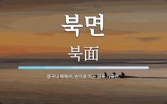 북면 뜻: 장구나 북에서, 손으로 치는 왼쪽 가죽면.