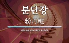 분단장 뜻: 얼굴에 분을 발라서 예쁘게 꾸미는 일.