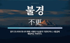 불경 뜻: 중국 진나라와 한나라 때에 시행된 이십등작 가운데 하나. 4등급에 해당하는 작위이다.