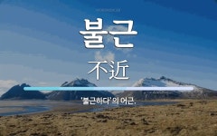 불근 뜻: ‘불근하다’의 어근.