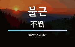 불근 뜻: ‘불근하다’의 어근.