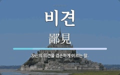 비견 뜻: 자신의 의견을 겸손하게 이르는 말.