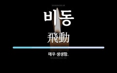 비동 뜻: 매우 생생함.