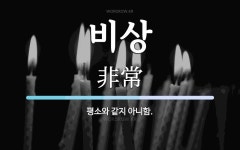 비상 뜻: 평소와 같지 아니함.