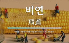 비연 뜻: 바람을 이용하여 연을 하늘 높이 띄움. 또는 그런 놀이.