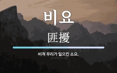 비요 뜻: 비적 무리가 일으킨 소요.