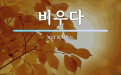 비우다 뜻: ‘비다’의 사동사.