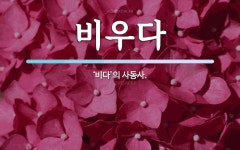 비우다 뜻: ‘비다’의 사동사.