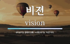비젼 뜻: 내다보이는 장래의 상황. ⇒규범 표기는 ‘비전’이다.
