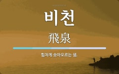비천 뜻: 힘차게 솟아오르는 샘.