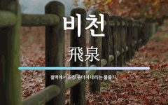 비천 뜻: 절벽에서 곧장 쏟아져 내리는 물줄기.