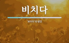 비치다 뜻: ‘보이다’의 방언