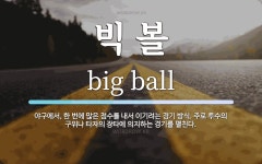 빅 볼 뜻: 야구에서, 한 번에 많은 점수를 내서 이기려는 경기 방식. 주로 투수의 구위나 타자의 장타