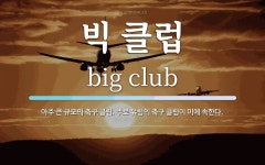 빅 클럽 뜻: 아주 큰 규모의 축구 클럽. 주로 유럽의 축구 클럽이 이에 속한다.