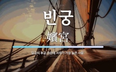 빈궁 뜻: 임금의 후궁 가운데 지위가 가장 높은 사람.