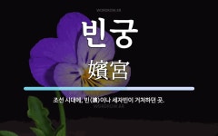 빈궁 뜻: 조선 시대에, 빈(嬪)이나 세자빈이 거처하던 곳.