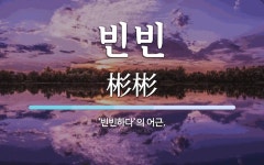 빈빈 뜻: ‘빈빈하다’의 어근.