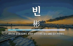 빈 뜻: 우리나라 성(姓)의 하나. 본관은 대구(大邱), 달성(達城) 등이 현존한다.