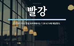 빨강 뜻: 기본색의 하나. 먼셀 표색계에서는 7.5R 4/14에 해당한다.