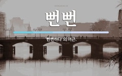 뻔뻔 뜻: ‘뻔뻔하다’의 어근.
