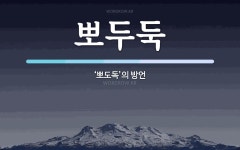 뽀두둑 뜻: ‘뽀도독’의 방언