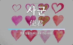 사군 뜻: 명을 받들고 사신으로 가는 사람.