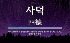 사덕 뜻: 주역(周易)에서 말하는 천지자연의 네 가지 덕. 원(元), 형(亨), 이(利), 정(貞)을