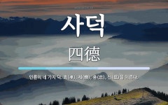 사덕 뜻: 인륜의 네 가지 덕. 효(孝), 제(悌), 충(忠), 신(信)을 이른다.