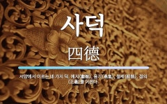 사덕 뜻: 서양에서 이르는 네 가지 덕. 예지(叡智), 용기(勇氣), 절제(節制), 정의(正義)를 이