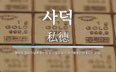 사덕 뜻: 행위의 결과가 남에게는 미치지 않고 자기 자신에게만 관계되는 도덕.