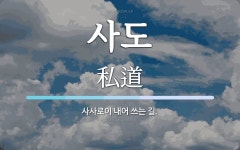 사도 뜻: 사사로이 내어 쓰는 길.