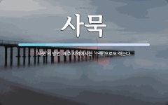 사묵 뜻: ‘사뭇’의 방언. 제주 지역에서는 ‘\ue97d묵’으로도 적는다.