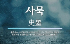 사묵 뜻: 중국 춘추 시대 말기 진나라의 사상가(?~?). 진나라에서 태사로 있었으며, 민심을 얻는 사묵 뜻: 중국 춘추 시대 말기... 