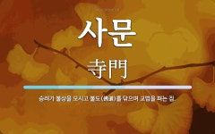 사문 뜻: 승려가 불상을 모시고 불도(佛道)를 닦으며 교법을 펴는 집.
