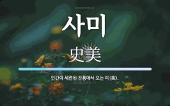 사미 뜻: 인간의 세련된 전통에서 오는 미(美).
