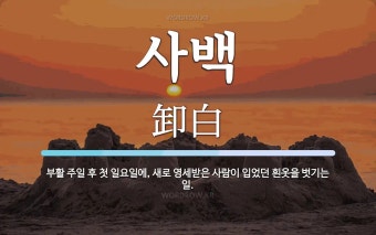 사백 뜻: 부활 주일 후 첫 일요일에, 새로 영세받은 사람이 입었던 흰옷을 벗기는 일.
