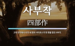 사부작 뜻: 고대 연극에서 비극 세 편과 사티로스극 한 편을 합친 4부극.