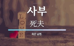사부 뜻: 죽은 남편.