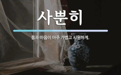 사뿐히 뜻: 몸과 마음이 아주 가볍고 시원하게.