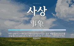 사상 뜻: 어떤 실험이나 시행(試行)에서 일어날 수 있는 결과. 예를 들어 주사위를 던질 때 1이 나