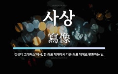 사상 뜻: ‘컴퓨터 그래픽스’에서, 한 좌표 체계에서 다른 좌표 체계로 변환하는 일.