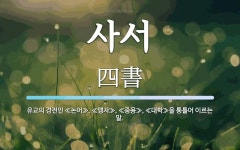 사서 뜻: 유교의 경전인 ≪논어≫, ≪맹자≫, ≪중용≫, ≪대학≫을 통틀어 이르는 말.